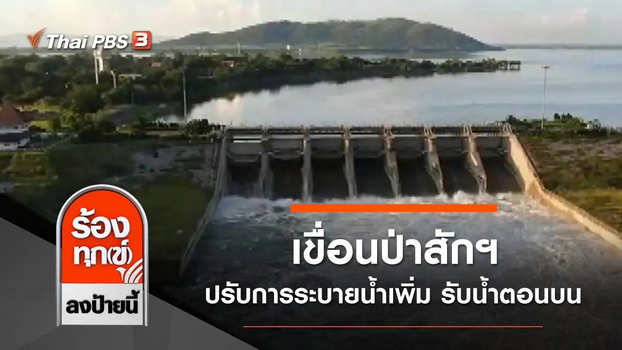 เขื่อนป่าสักฯ ปรับการระบายน้ำเพิ่ม รับน้ำตอนบน จ.ลพบุรี
