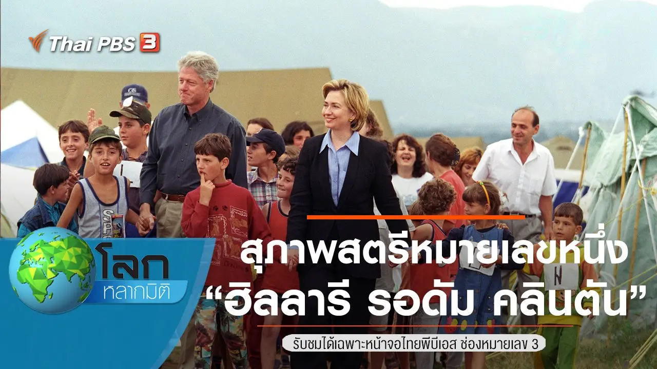สุภาพสตรีหมายเลขหนึ่ง ตอน ฮิลลารี รอดัม คลินตัน
