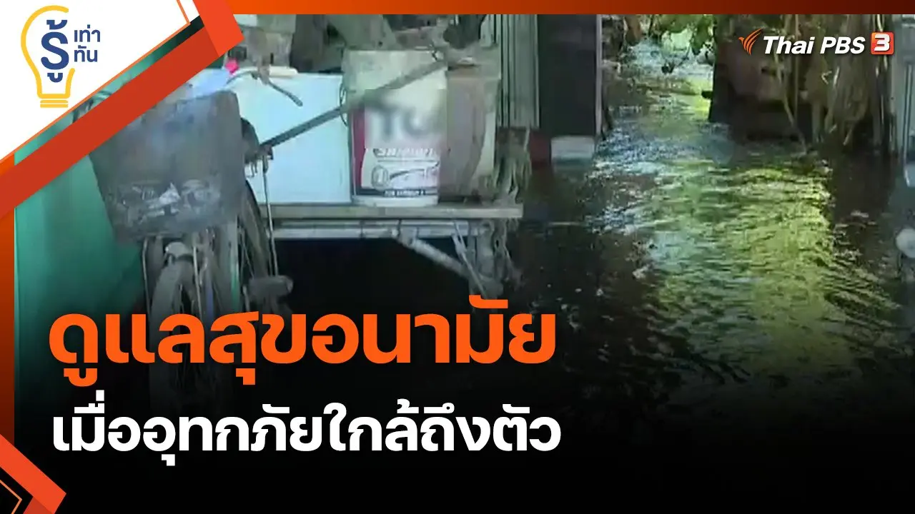 ดูแลสุขอนามัย เมื่ออุทกภัยใกล้ถึงตัว
