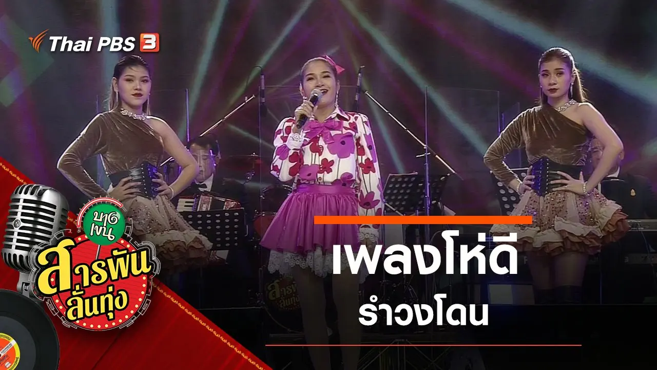 เพลงโห่ดี รำวงโดน