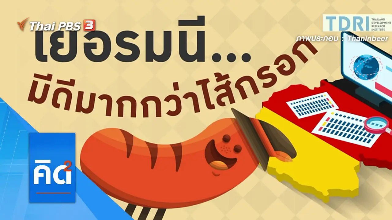 เยอรมนี...มีดีมากกว่าไส้กรอก