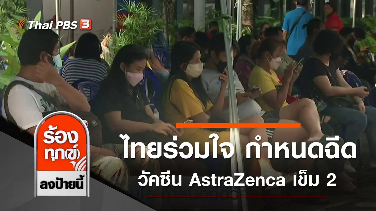 ไทยร่วมใจ กำหนดฉีดวัคซีน AstraZenca เข็ม 2