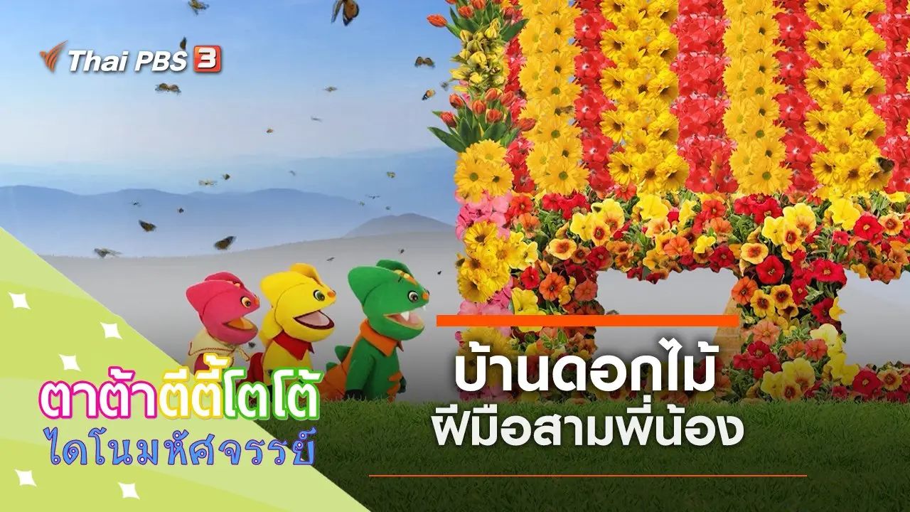 บ้านดอกไม้