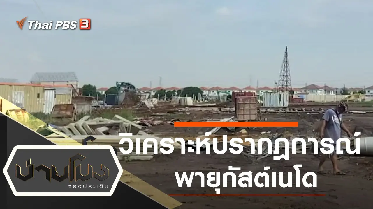 ประเด็นข่าว (5 ต.ค. 64)