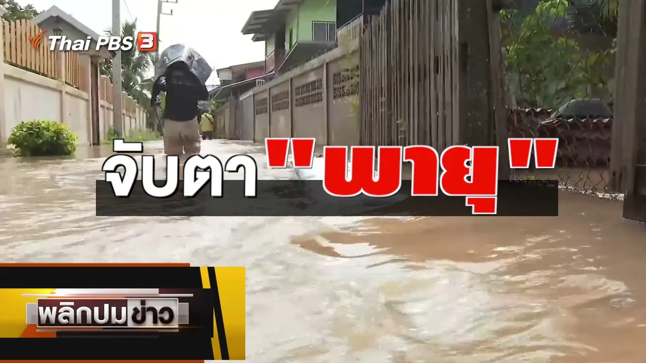 จับตา "พายุ"