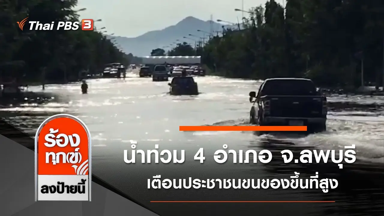น้ำท่วม 4 อำเภอใน จ.ลพบุรี เตือนประชาชนขนของขึ้นที่สูง