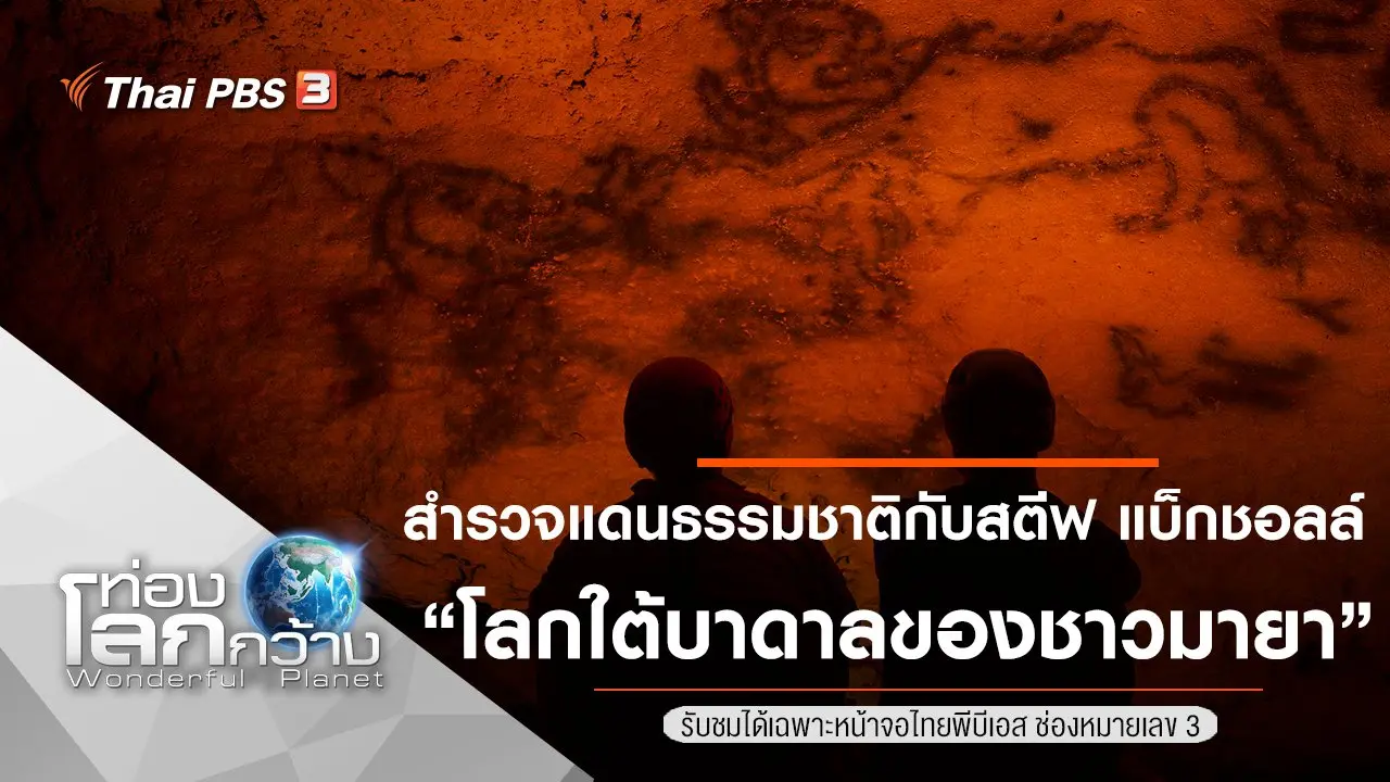 สำรวจแดนธรรมชาติกับสตีฟ แบ็กชอลล์ ตอน โลกใต้บาดาลของชาวมายา