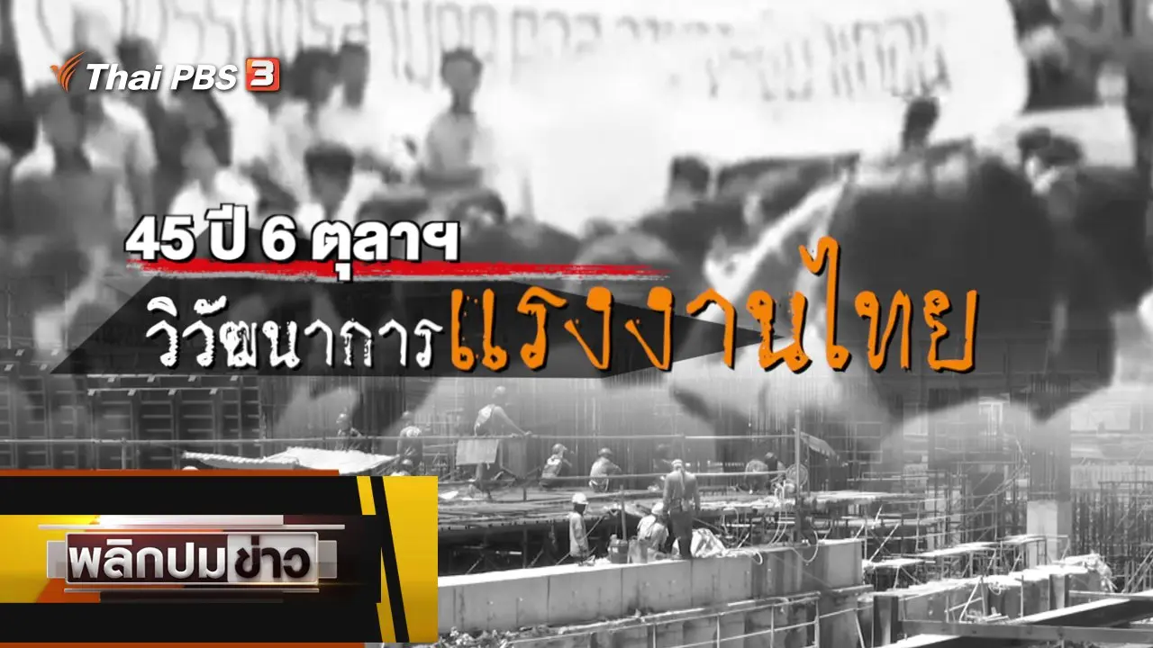 45 ปี 6 ตุลาฯ วิวัฒนาการแรงงานไทย