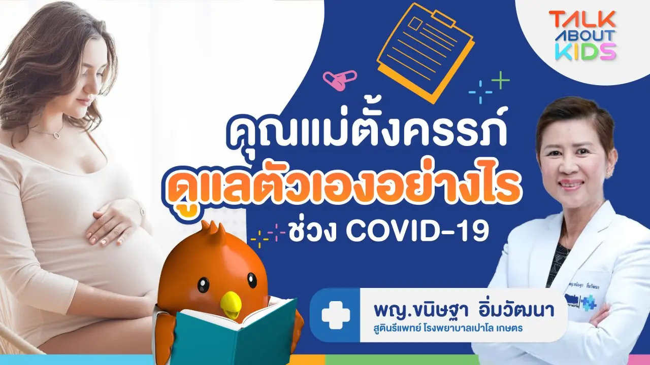 Live คุณแม่ตั้งครรภ์ ดูแลตัวเองอย่างไร ? ช่วงโควิด-19