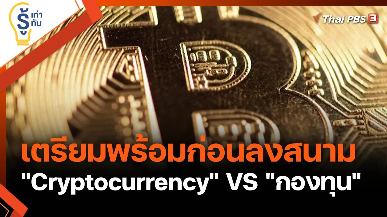 เตรียมความพร้อมก่อนลงสนาม "Cryptocurrency" VS "กองทุน"