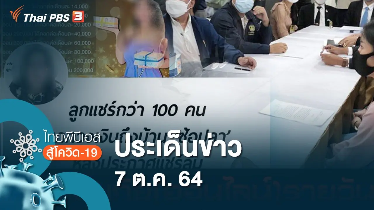 ประเด็นข่าว (7 ต.ค. 64)