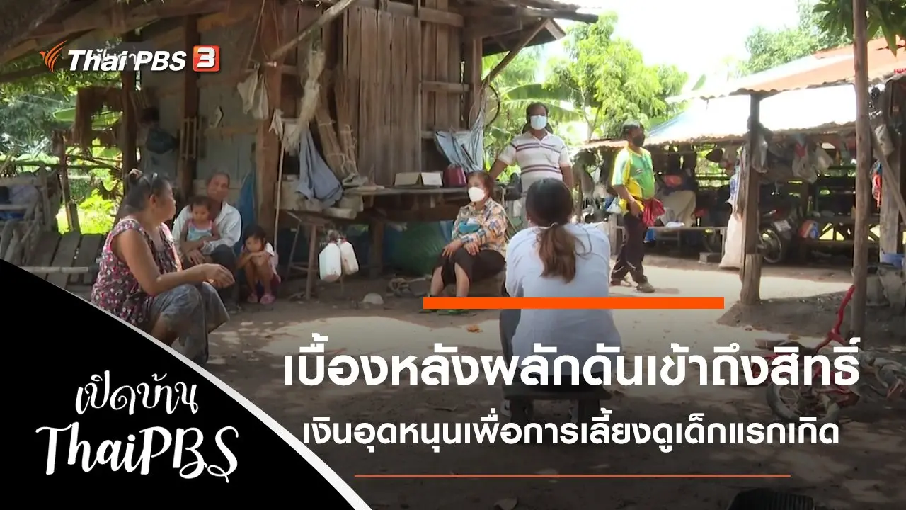 เบื้องหลังผลักดันให้ชาวสุรินทร์เข้าถึงสิทธิ์เงินอุดหนุนเพื่อการเลี้ยงดูเด็กแรกเกิด