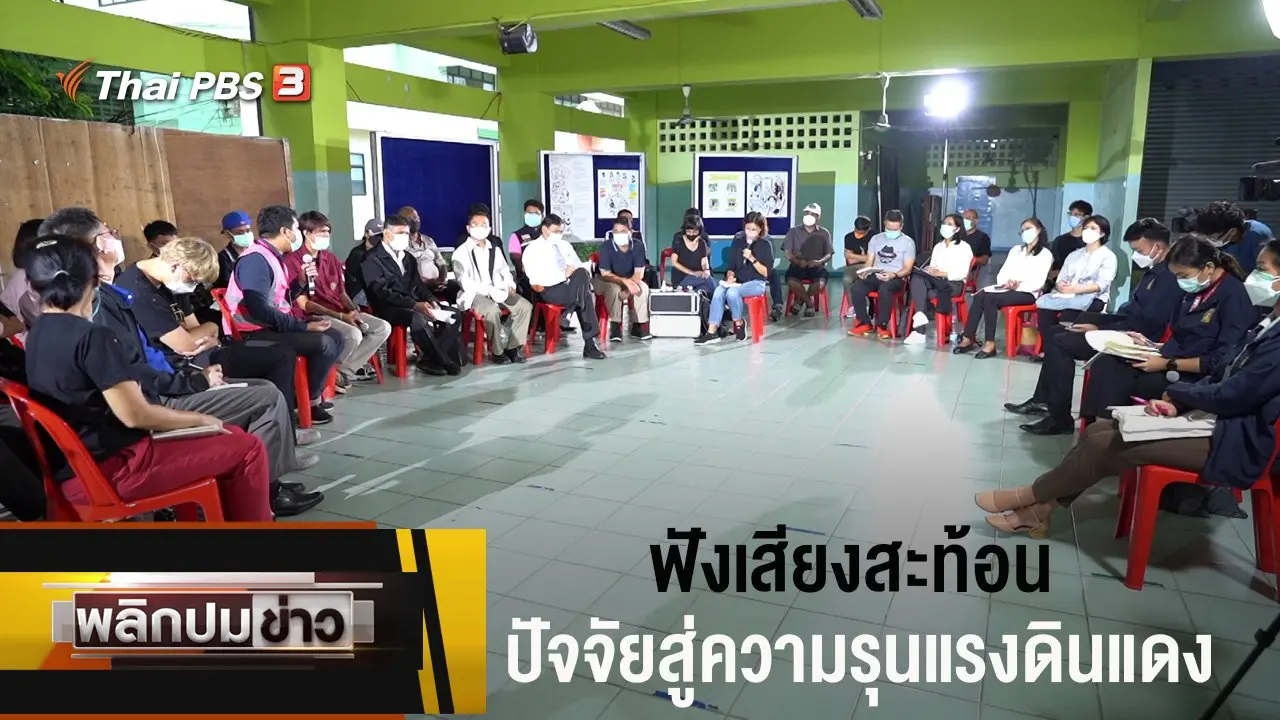 ฟังเสียงสะท้อนปัจจัยสู่ความรุนแรงดินแดง