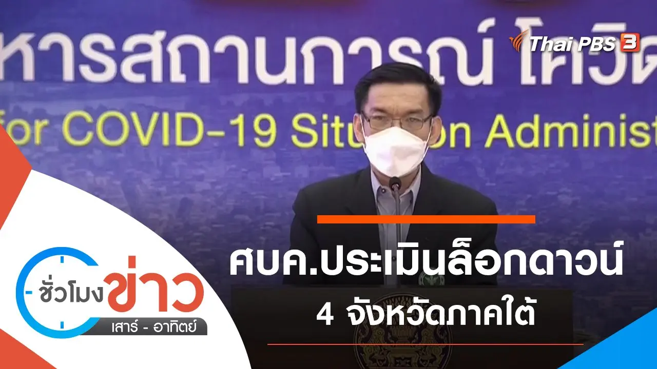 ชั่วโมงข่าว เสาร์ - อาทิตย์