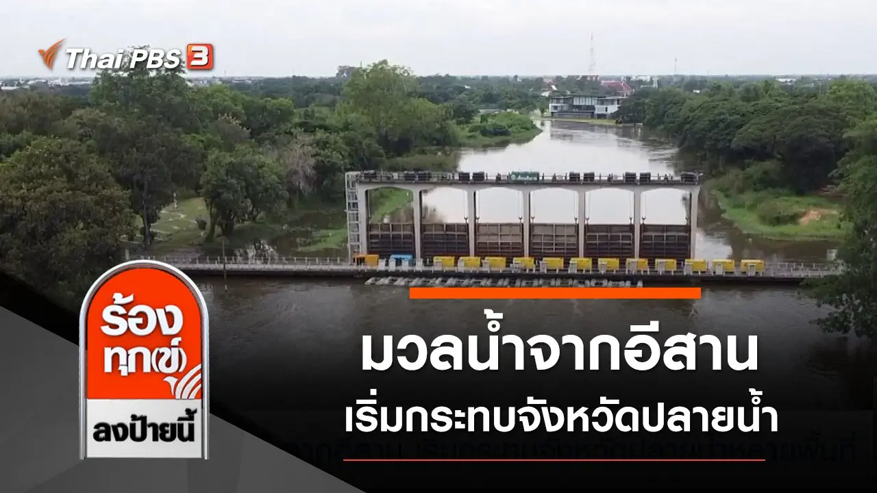 มวลน้ำจากอีสาน เริ่มกระทบจังหวัดปลายน้ำหลายพื้นที่