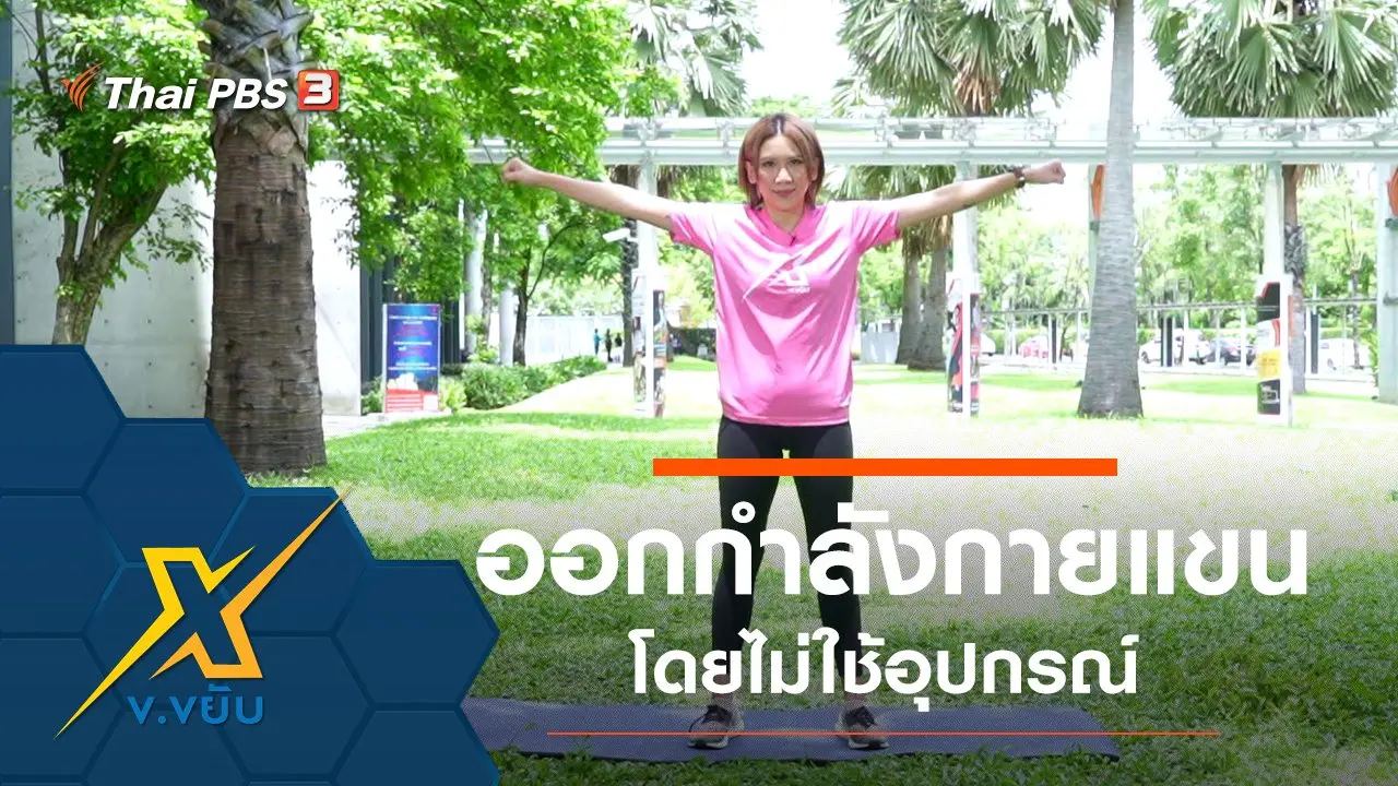 ท่าออกกำลังกายส่วนแขนโดยไม่ใช้อุปกรณ์