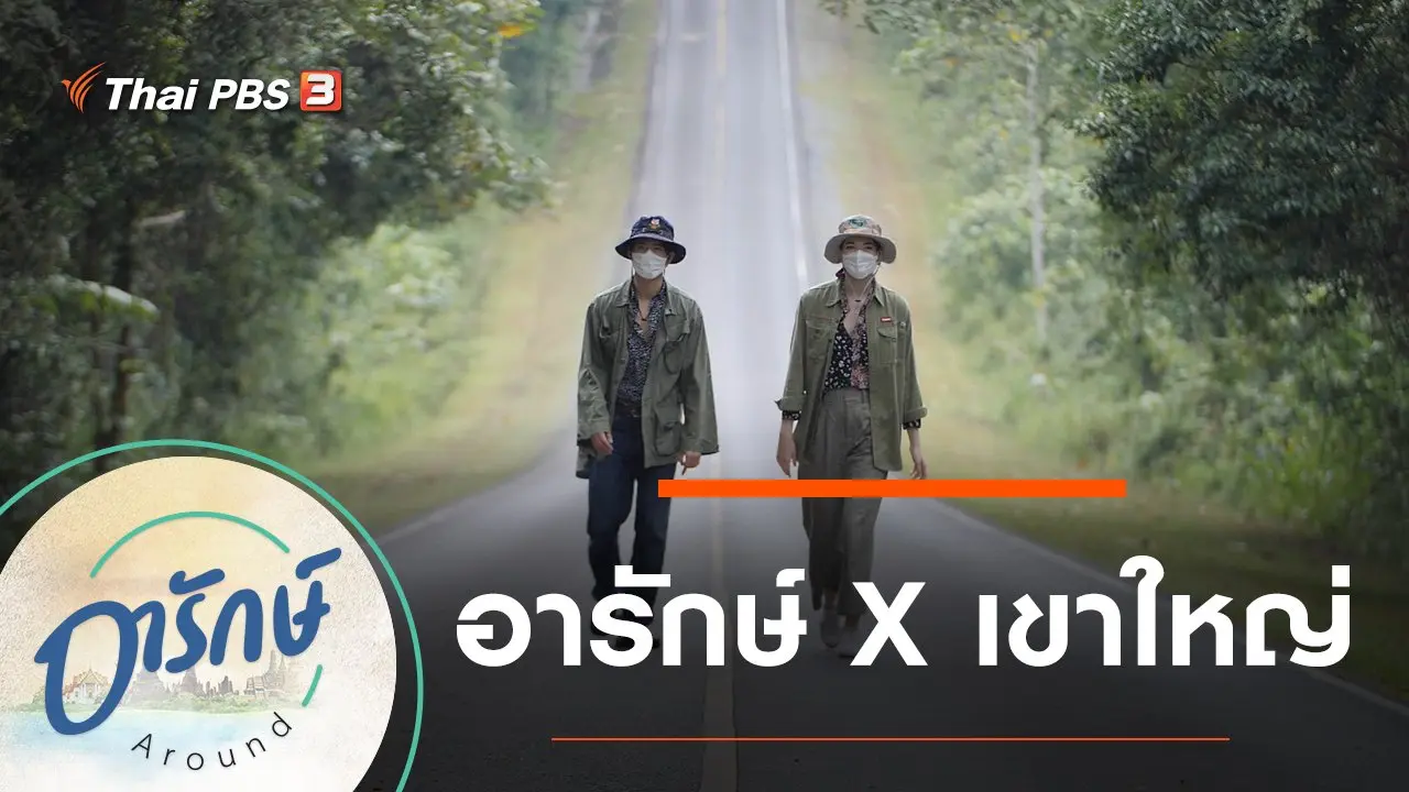 อารักษ์ X เขาใหญ่