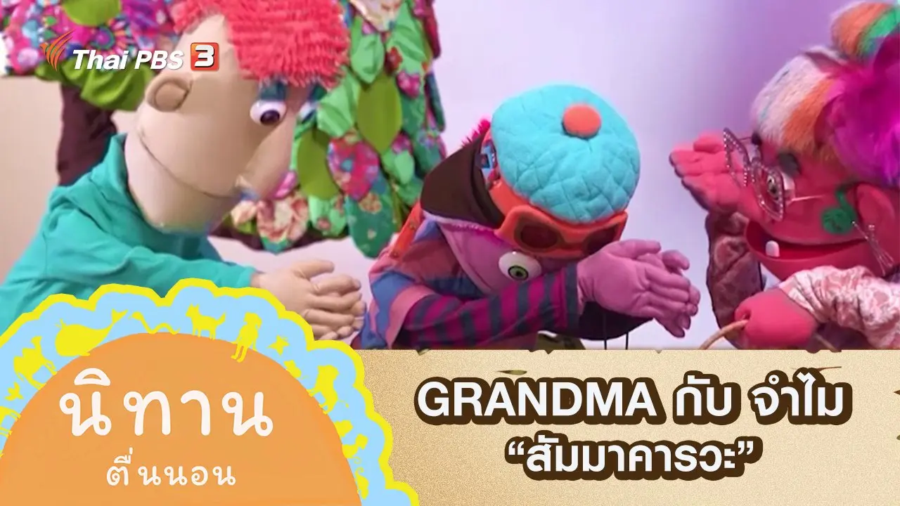 GRANDMA กับ จำไม : สัมมาคารวะ