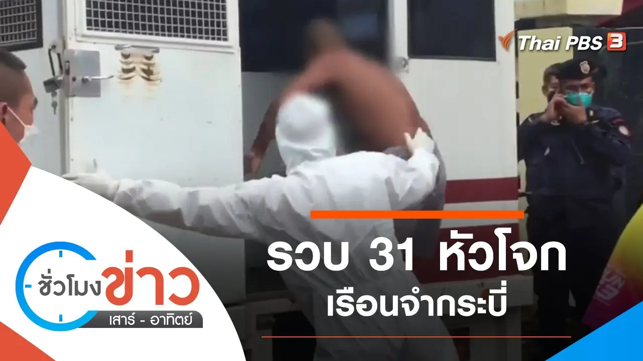 ชั่วโมงข่าว เสาร์ - อาทิตย์