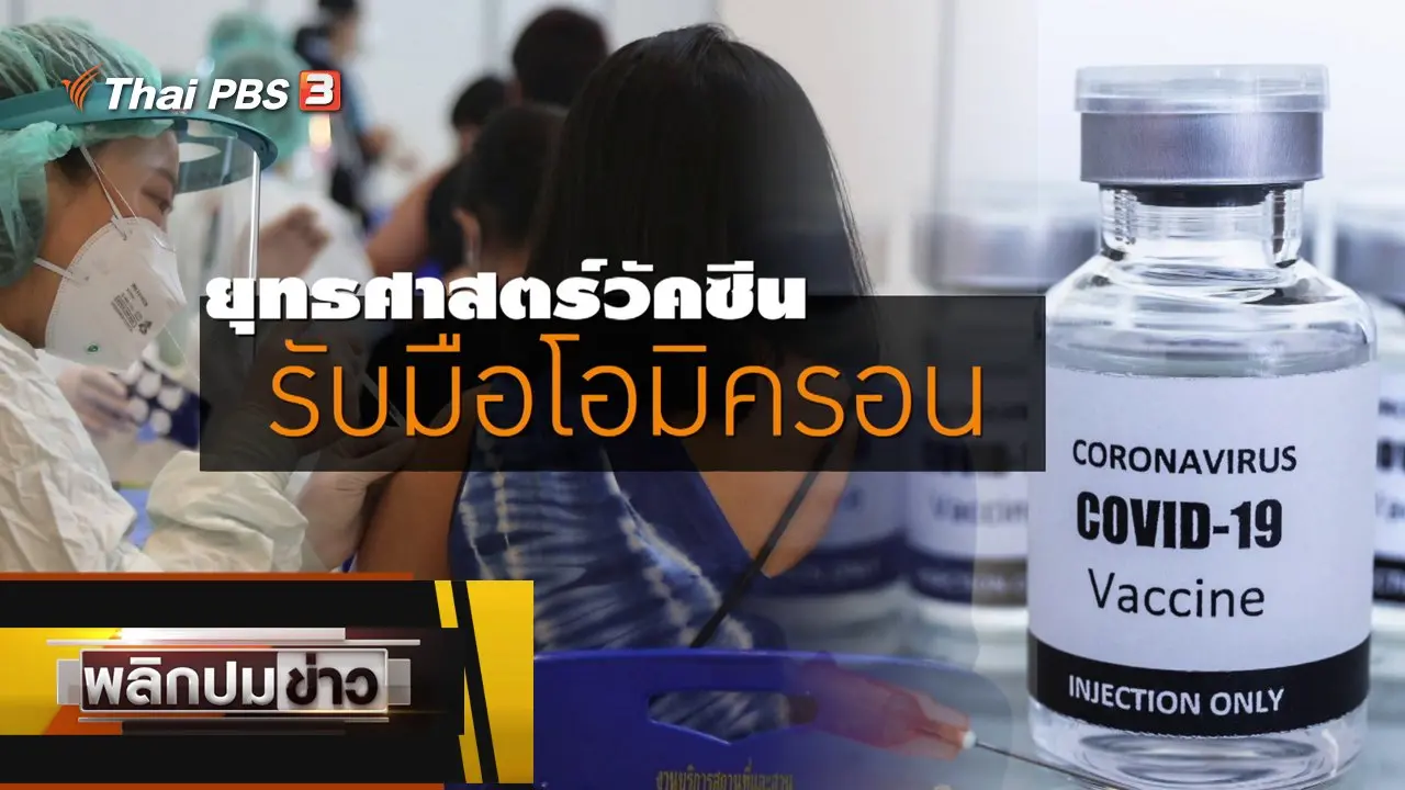 ยุทธศาสตร์วัคซันรับมือโอมิครอน