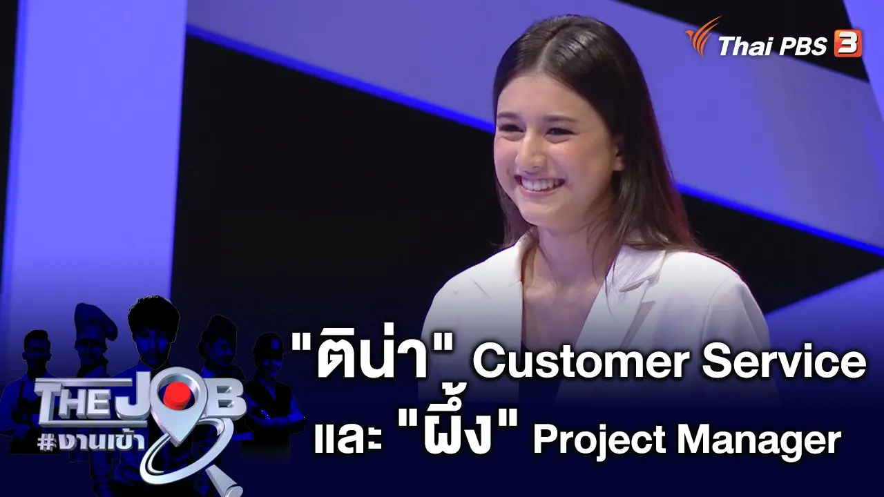 "ติน่า" Customer Service และ "ผึ้ง" Project Manager