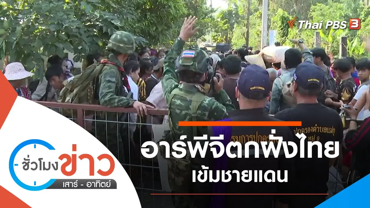 ประเด็นข่าว (26 ธ.ค. 64)