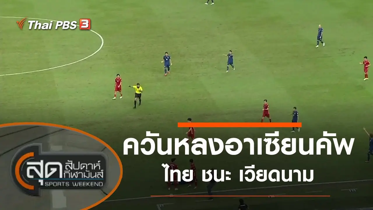 ประเด็นข่าว (25 ธ.ค. 64)