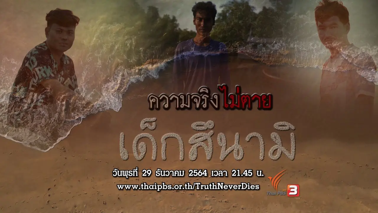 เด็กสึนามิ
