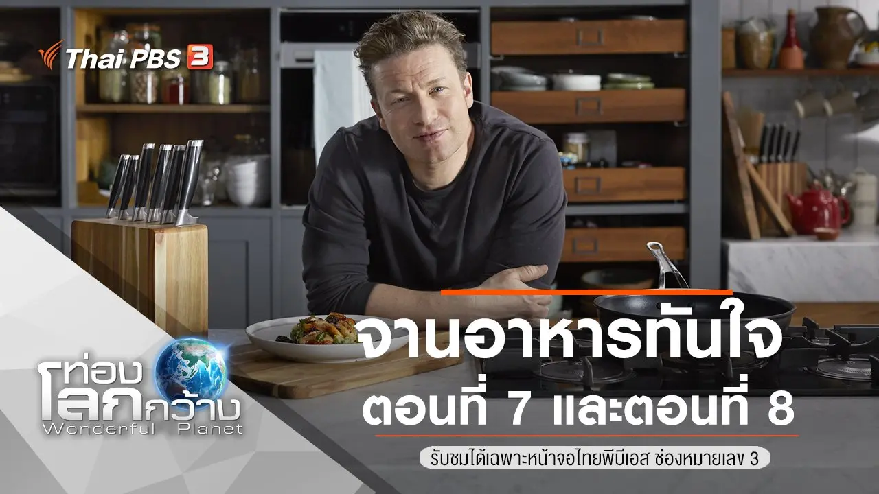 จานอาหารทันใจ ตอนที่ 7 และตอนที่ 8