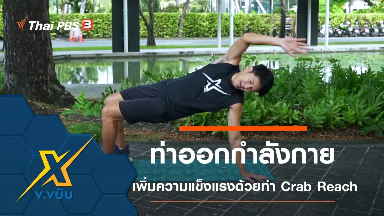 ท่าออกกำลังกายเพิ่มความแข็งแรงด้วยท่า Crab Reach