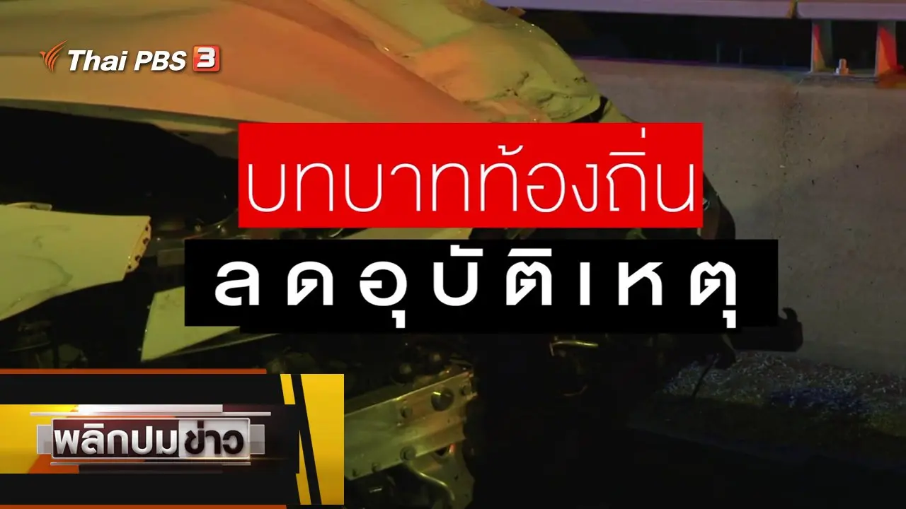 บทบาทท้องถิ่น ลดอุบัติเหตุ