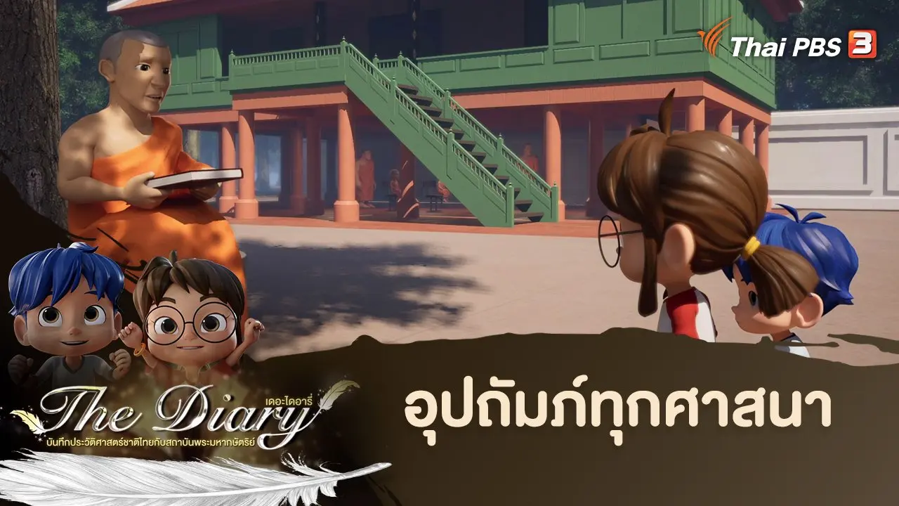 อุปถัมภ์ทุกศาสนา