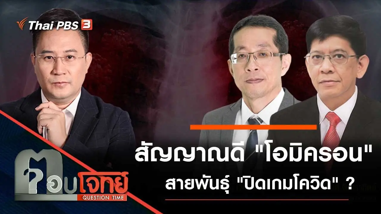 สัญญาณดี "โอมิครอน" สายพันธุ์ "ปิดเกมโควิด" ?