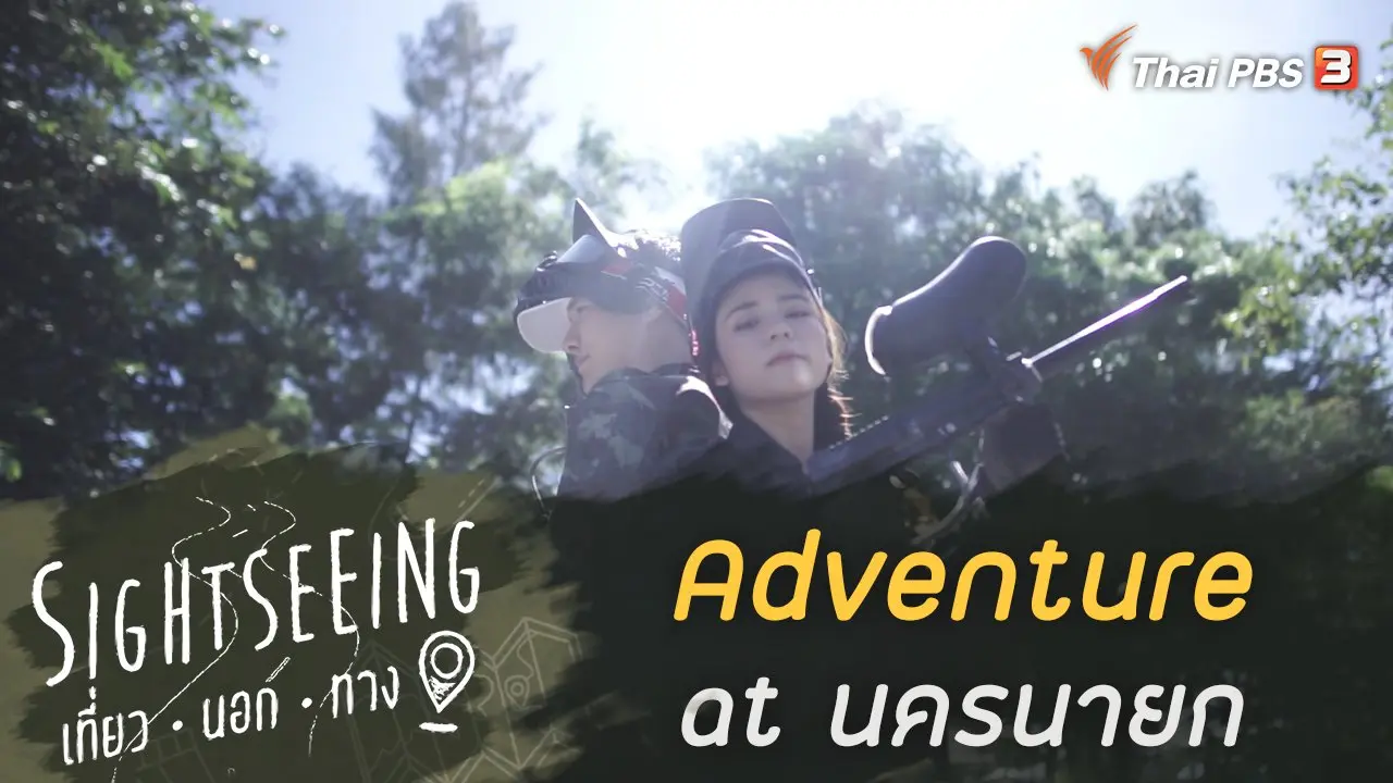 Adventure at นครนายก