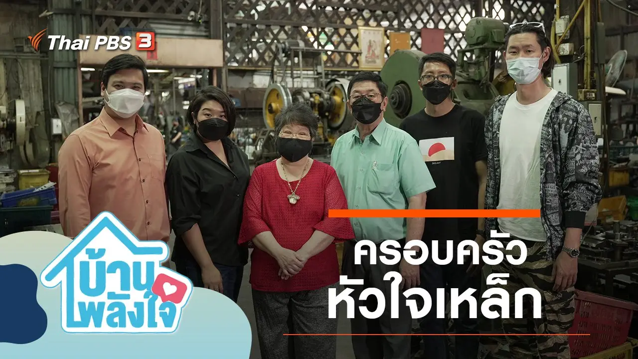 ครอบครัวหัวใจเหล็ก