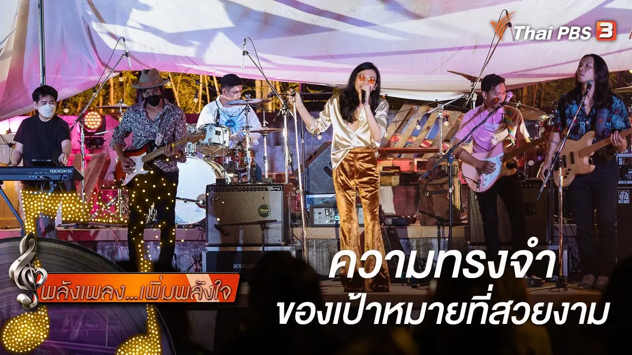 ความทรงจำของเป้าหมายที่สวยงาม