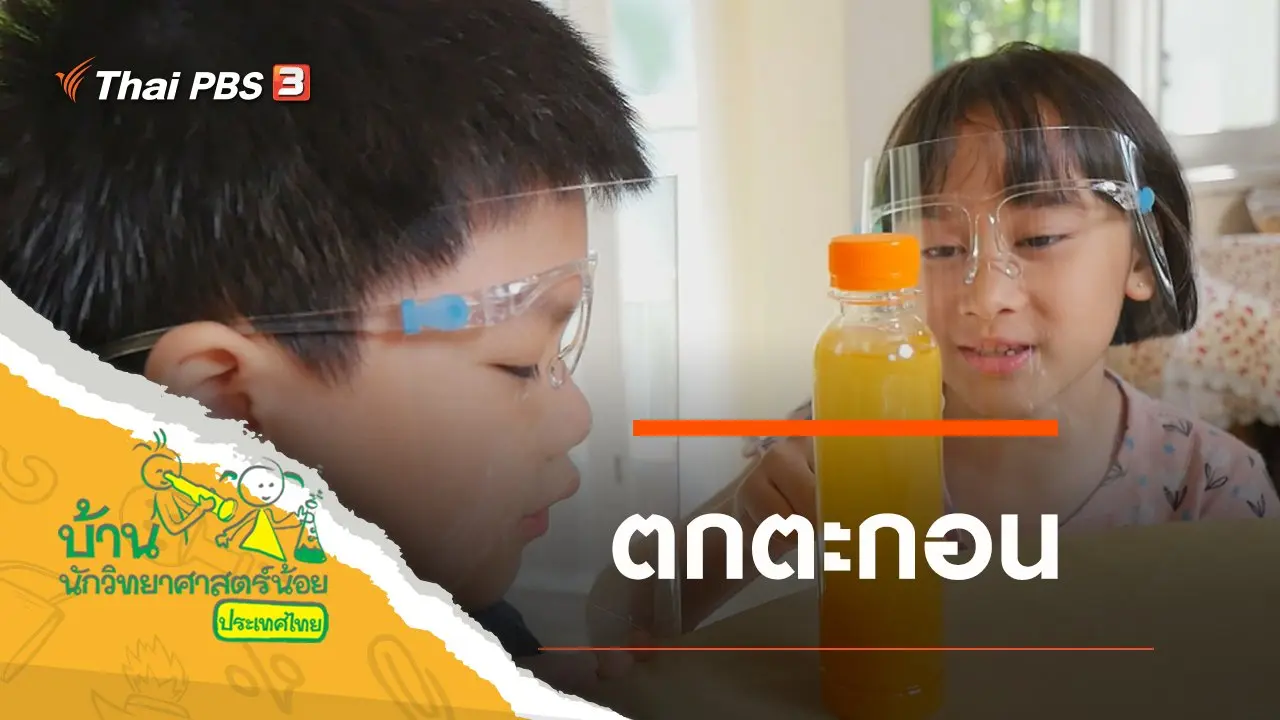ตกตะกอน