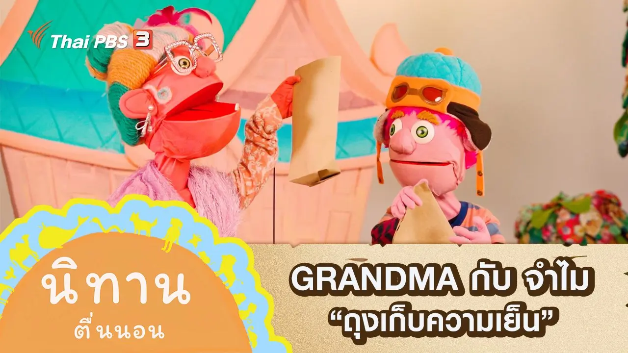 GRANDMA กับ จำไม : ถุงเก็บความเย็น