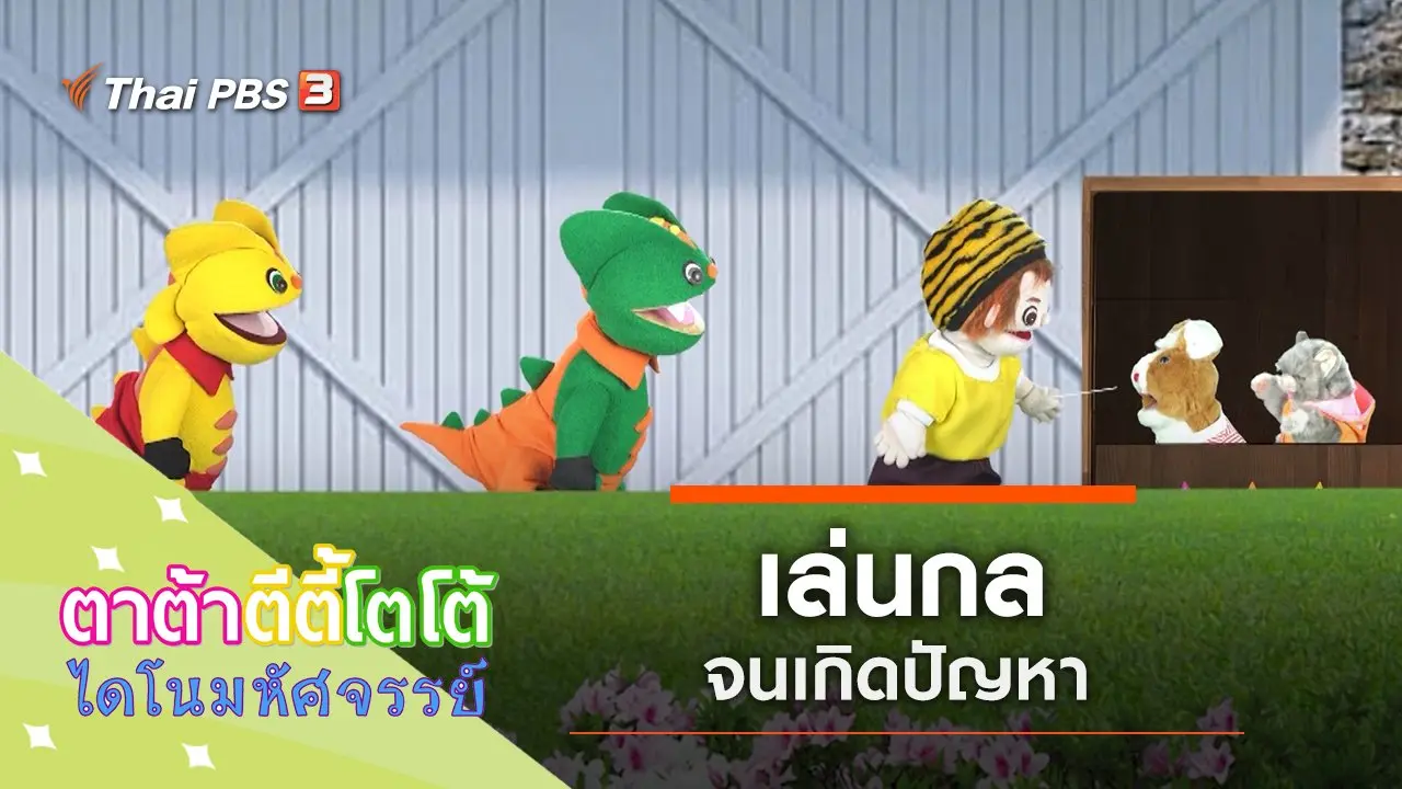 เล่นกลจนเกิดปัญหา