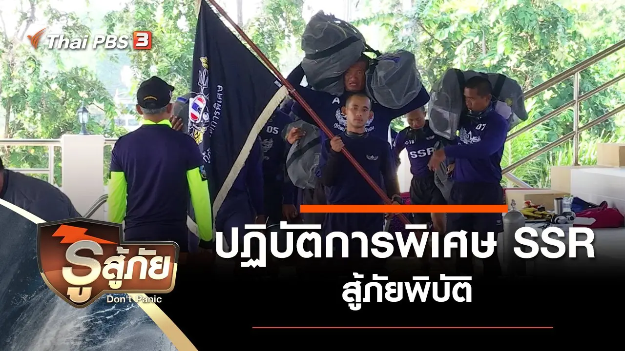 ปฏิบัติการพิเศษ SSR สู้ภัยพิบัติ