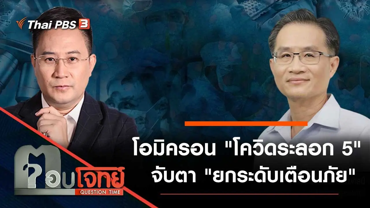 โอมิครอน "โควิดระลอก 5" จับตา "ยกระดับเตือนภัย"