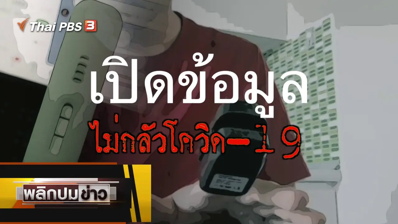 เปิดข้อมูล ไม่กลัวโควิด-19