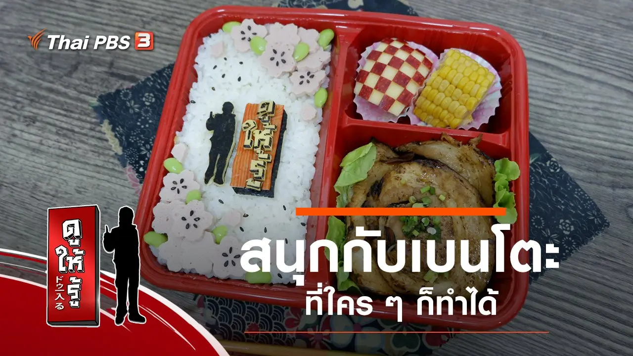 สนุกกับเบนโตะที่ใคร ๆ ก็ทำได้