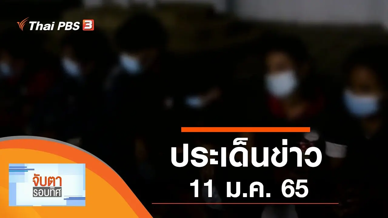 ประเด็นข่าว (11 ม.ค. 65)