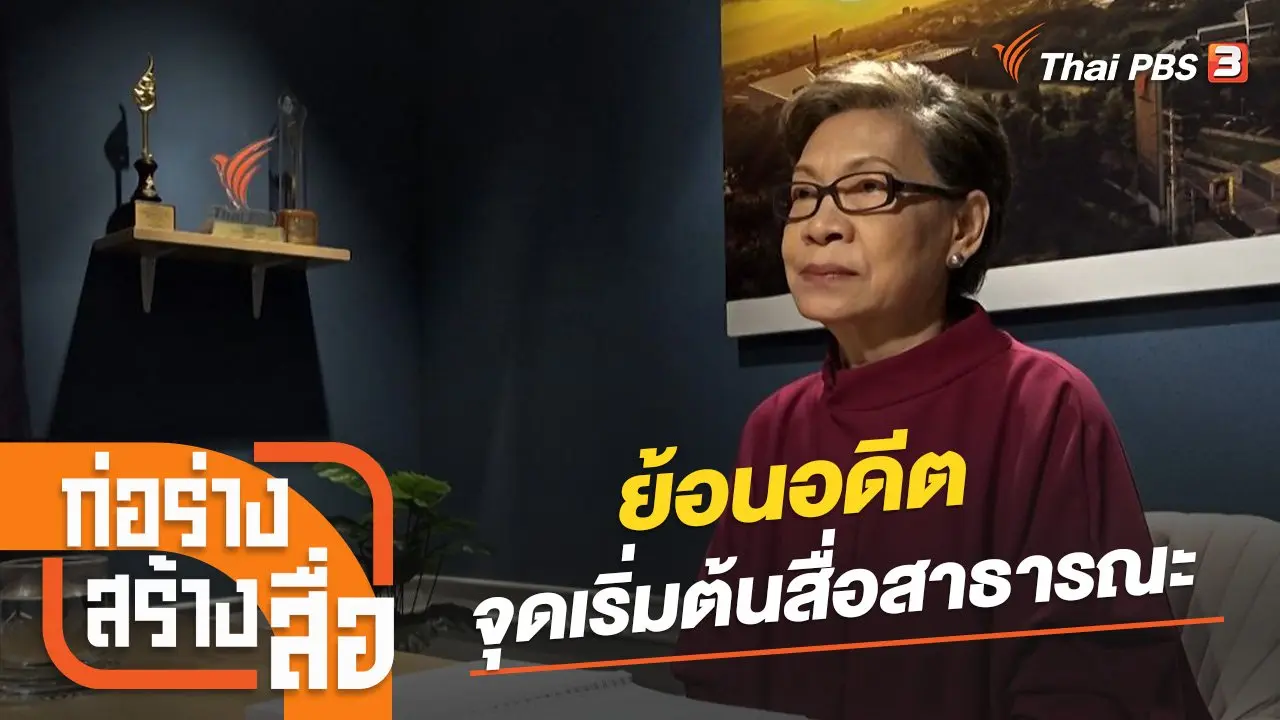 ย้อนอดีต จุดเริ่มต้นสื่อสาธารณะ