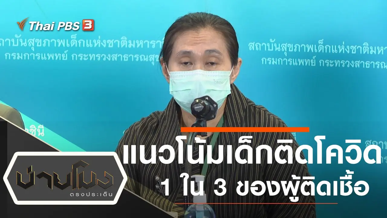 ประเด็นข่าว (13 ม.ค. 65)