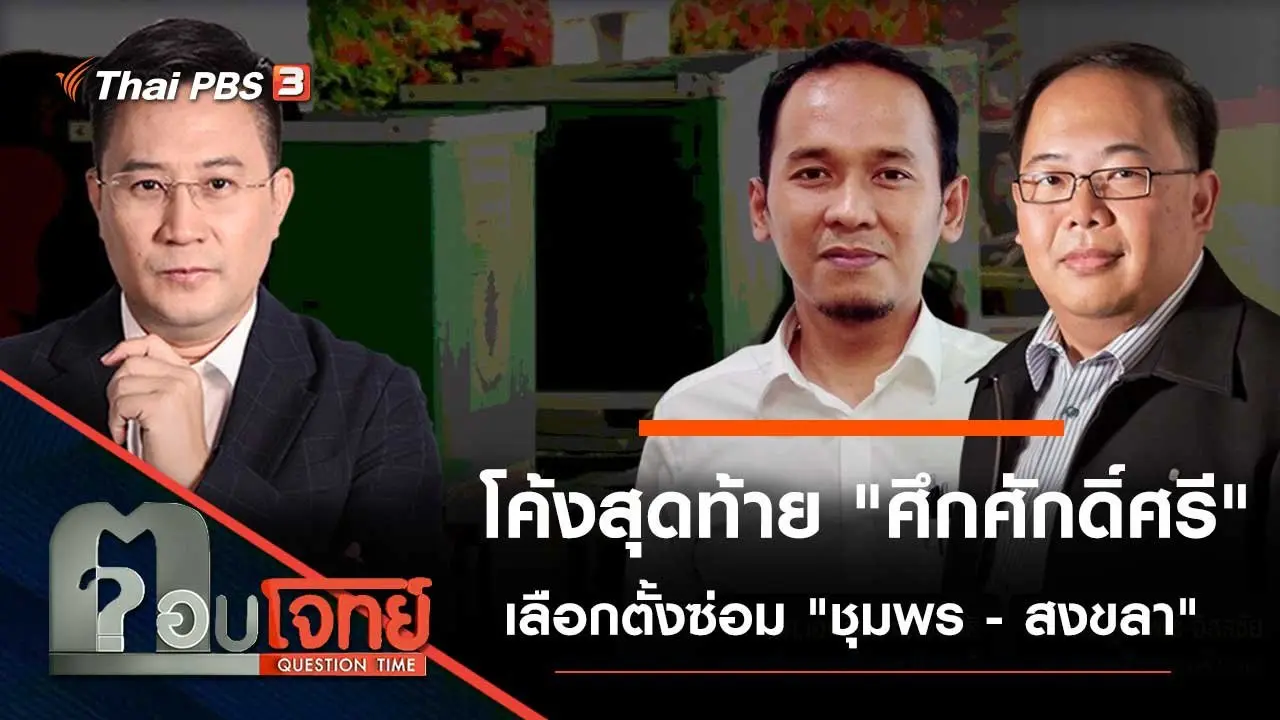 โค้งสุดท้าย "ศึกศักดิ์ศรี" เลือกตั้งซ่อม "ชุมพร - สงขลา"
