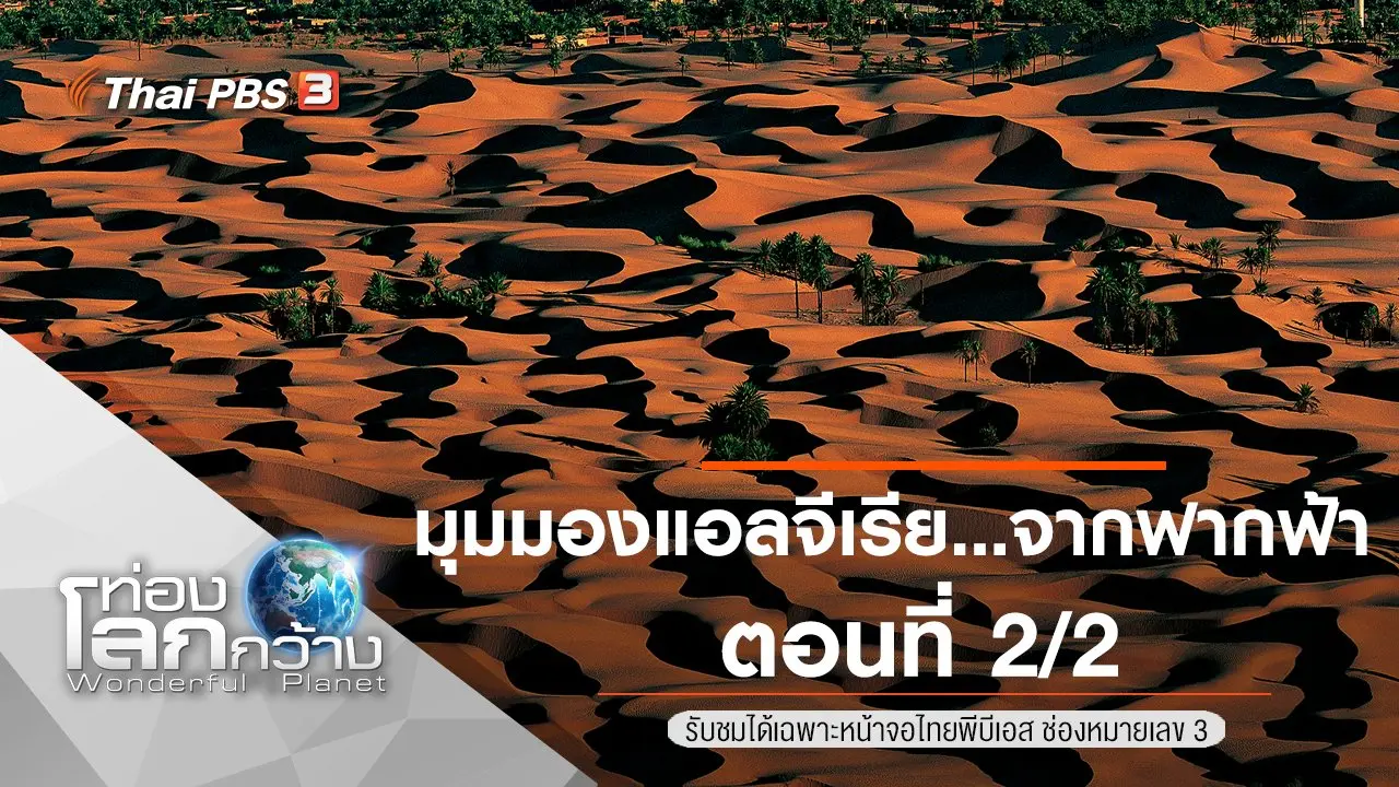 มุมมองแอลจีเรีย...จากฟากฟ้า ตอนที่ 2/2