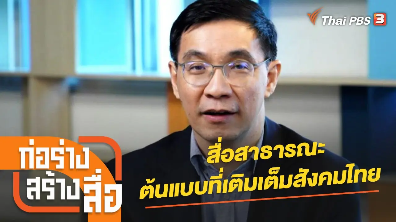สื่อสาธารณะ ต้นแบบที่เติมเต็มสังคมไทย