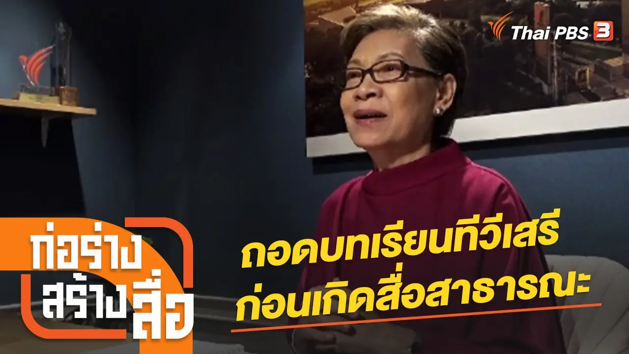 ถอดบทเรียนทีวีเสรี ก่อนเกิดสื่อสาธารณะ